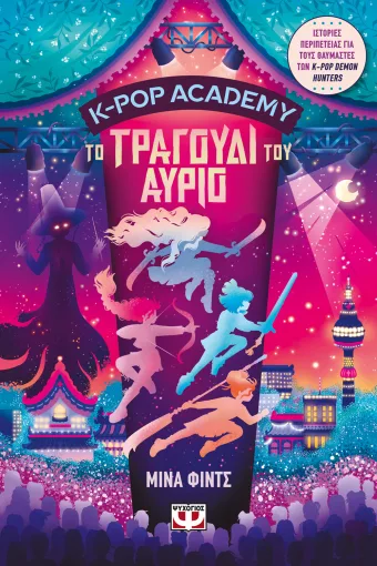 K-Pop Academy: Το τραγούδι του αύριο