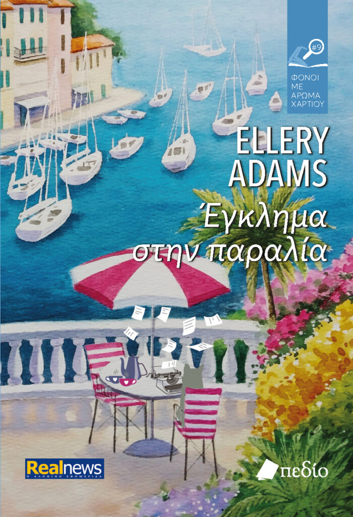 Έγκλημα στην παραλία