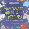 Μουσούδες, φτερά & πτερύγια – Ζώα που έγραψαν ιστορία