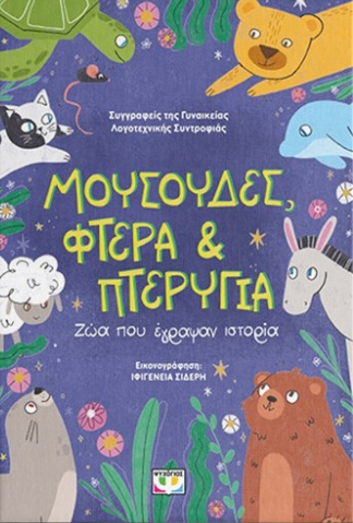 Μουσούδες, φτερά & πτερύγια - Ζώα που έγραψαν ιστορία