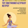 Ανακαλύψτε τη θεραπευτική δύναμη του πνευμονογαστρικού νεύρου – Ασκήσεις αυτοβοήθειας για το άγχος, την κατάθλιψη,το τραύμα και τον αυτισμό