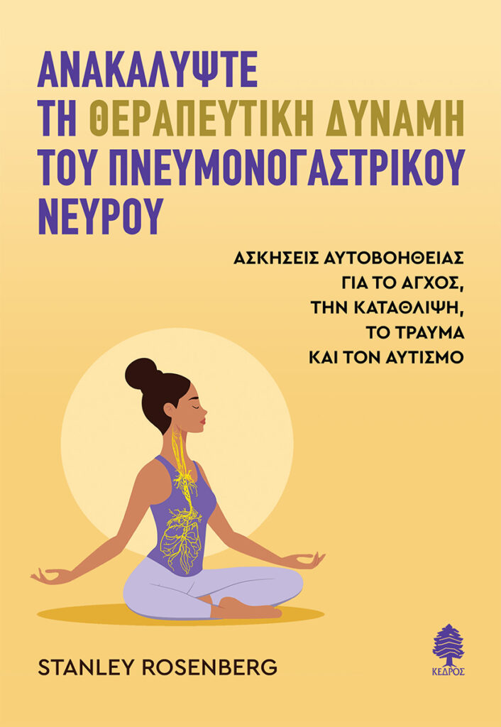 Ανακαλύψτε τη θεραπευτική δύναμη του πνευμονογαστρικού νεύρου - Ασκήσεις αυτοβοήθειας για το άγχος, την κατάθλιψη,το τραύμα και τον αυτισμό