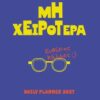 Μη χειρότερα – Daily planner 2027