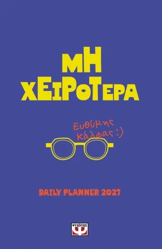 Μη χειρότερα - Daily planner 2027