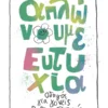 Απλώνουμε ευτυχία – Οδηγός για γονείς και εκπαιδευτικούς