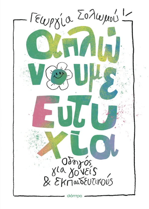 Απλώνουμε ευτυχία - Οδηγός για γονείς και εκπαιδευτικούς