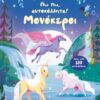 Πω πω, αυτοκόλλητα! Μονόκεροι – Πάνω από 180 αυτοκόλλητα
