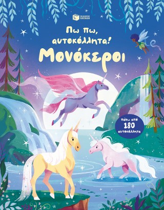 Πω πω, αυτοκόλλητα! Μονόκεροι - Πάνω από 180 αυτοκόλλητα