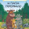 Η γιαγιά Γκρούφαλο