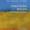 Ευρωπαϊκή Ένωση – Μια πολύ σύντομη εισαγωγή