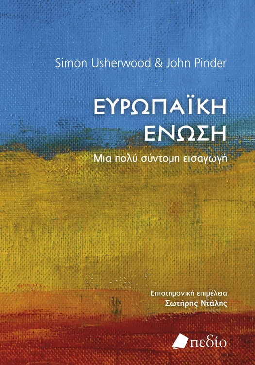 Ευρωπαϊκή Ένωση - Μια πολύ σύντομη εισαγωγή