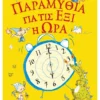 Παραμύθια για τις έξι η ώρα