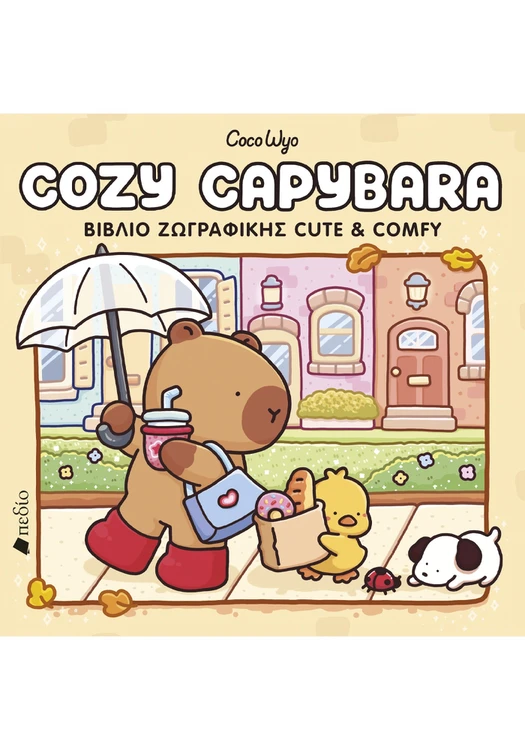 Cozy Capybara - Βιβλίο ζωγραφικής Cute & Comfy