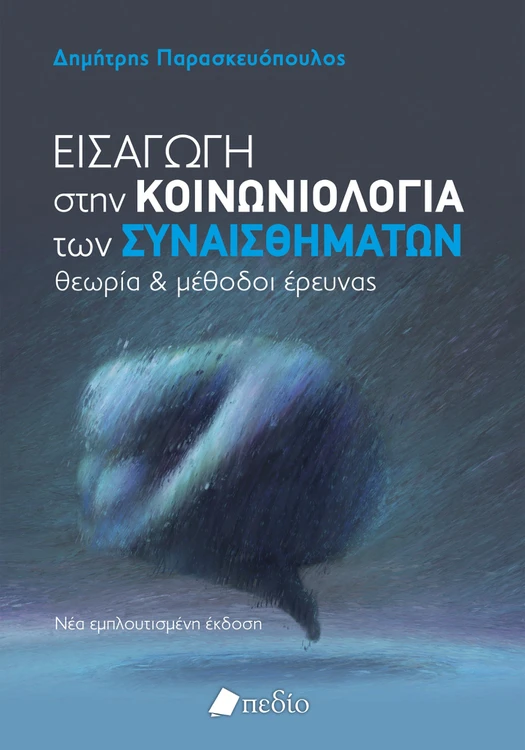 Εισαγωγή στην Κοινωνιολογία των συναισθημάτων - Θεωρία & μέθοδοι έρευνας