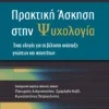 Πρακτική Άσκηση στην Ψυχολογία – Ένας οδηγός για την βέλτιστη ανάπτυξη γνώσεων και ικανοτήτων