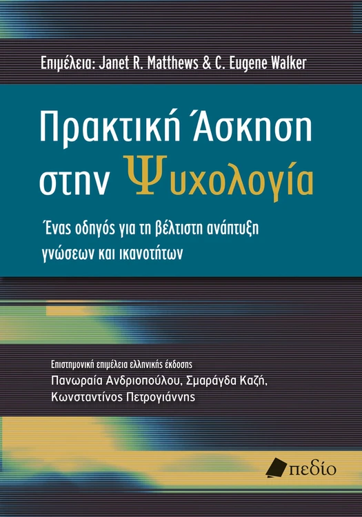 Πρακτική Άσκηση στην Ψυχολογία - Ένας οδηγός για την βέλτιστη ανάπτυξη γνώσεων και ικανοτήτων