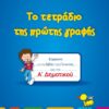 Το τετράδιο της πρώτης γραφής – Α΄ Δημοτικού