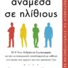 Ανάμεσα σε ηλίθιους
