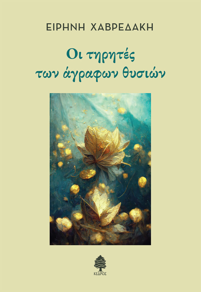 Οι τηρητές των άγραφων θυσιών