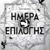 Ημέρα επιλογής