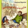 Με το χαμόγελο στα χείλη – Χρονικό του πολέμου 1940-44