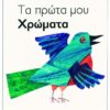 Τα πρώτα μου χρώματα