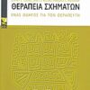 Θεραπεία σχημάτων – Ένας οδηγός για τον θεραπευτή