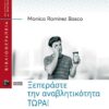 Ξεπεράστε την αναβλητικότητα ΤΩΡΑ!
