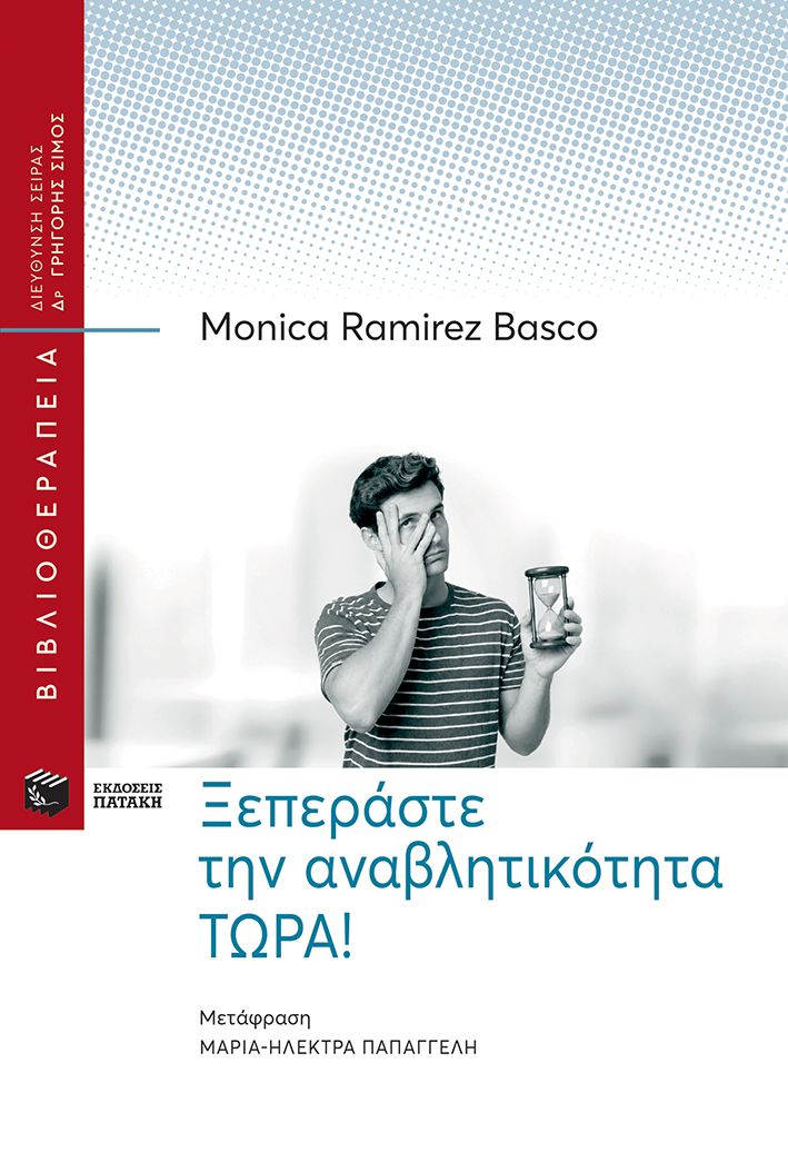 Ξεπεράστε την αναβλητικότητα ΤΩΡΑ! Ξεπεράστε την αναβλητικότητα ΤΩΡΑ!