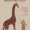 Θεραπευτικό ταξίδι. Μαθήματα από το σχολείο της ζωής