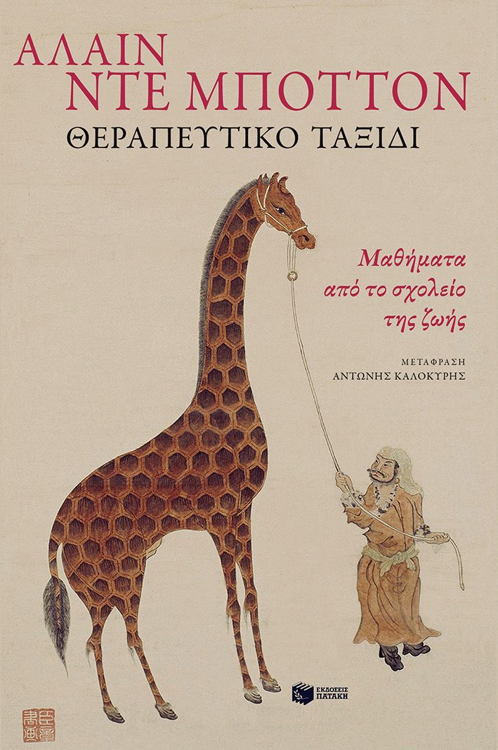Θεραπευτικό ταξίδι. Μαθήματα από το σχολείο της ζωής Θεραπευτικό ταξίδι. Μαθήματα από το σχολείο της ζωής
