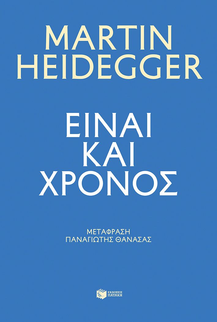 Είναι και χρόνος Είναι και χρόνος