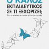 Ο καλός εκπαιδευτικός – Σε τι ξεχωρίζει; – Ιδέες και πρακτικές που κάνουν τη διαφορά στην τάξη