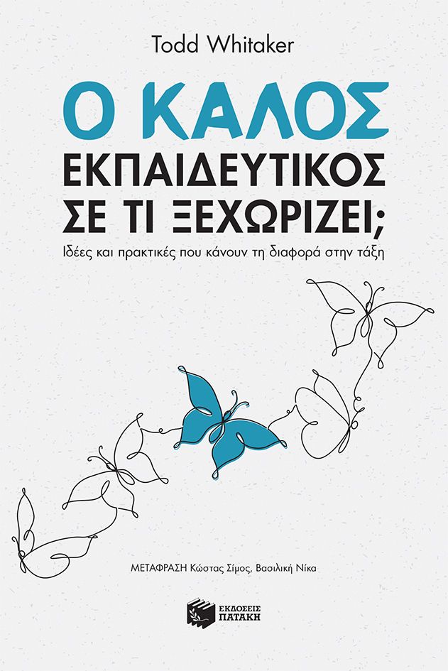 Ο καλός εκπαιδευτικός - Σε τι ξεχωρίζει; - Ιδέες και πρακτικές που κάνουν τη διαφορά στην τάξη