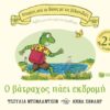 Ο βάτραχος πάει εκδρομή