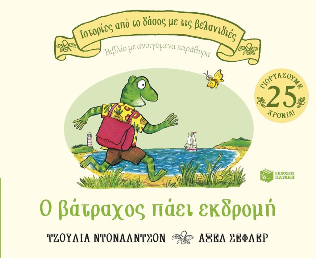 Ο βάτραχος πάει εκδρομή