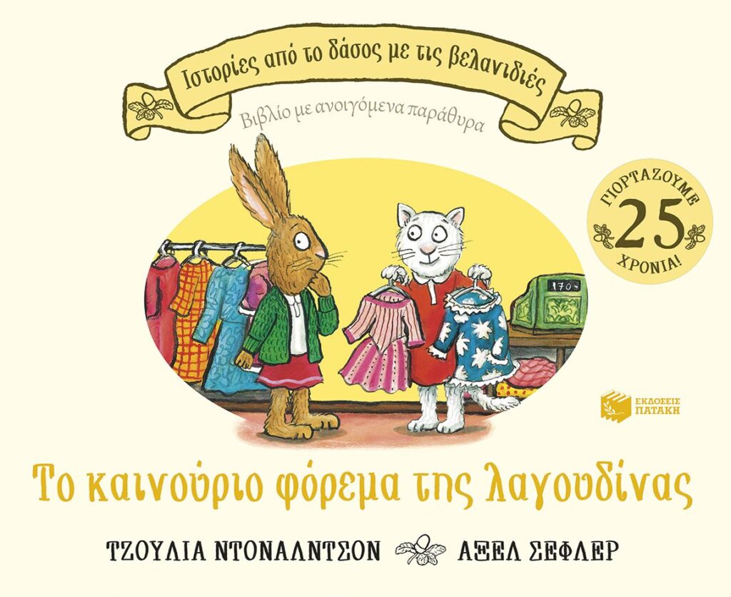 Το καινούριο φόρεμα της λαγουδίνας