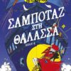 Σαμποτάζ στη θάλασσα