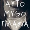 Αυτομυθοπλασία – Μία μηχανική του εγώ