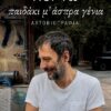 Παιδάκι μ’ άσπρα γένια