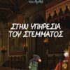 Στην υπηρεσία του στέμματος