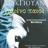 Χαμένο παιδί – Μυθιστόρημα