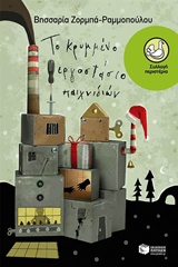Το κρυμμένο εργοστάσιο παιχνιδιών Το κρυμμένο εργοστάσιο παιχνιδιών
