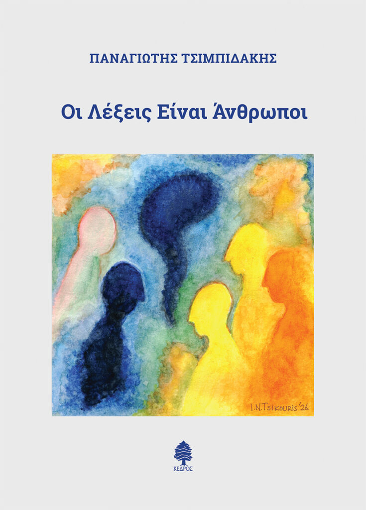 Οι λέξεις είναι άνθρωποι