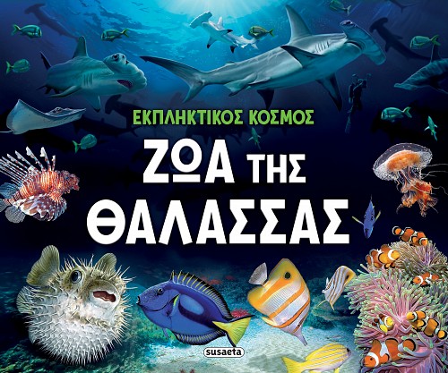 Ζώα της θάλασσας - Εκπληκτικός κόσμος
