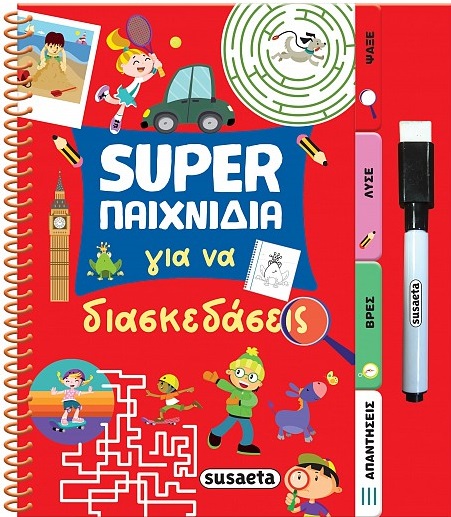 Super παιχνίδια για να διασκεδάσεις