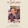 Η ζωή μου – Τόμος Β΄ 1974-2004
