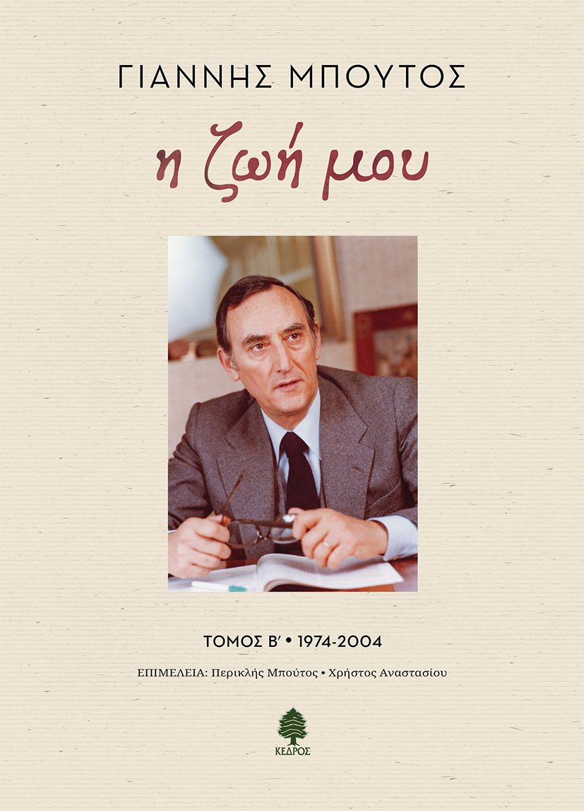 Η ζωή μου - Τόμος Β΄ 1974-2004 Η ζωή μου Τόμος Β΄ 1974 2004