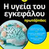 Η υγεία του εγκεφάλου για πρωτάρηδες