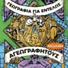 Γεωγραφία για εντελώς αγεωγράφητους – Επετειακή έκδοση, αναθεωρημένη και συμπληρωμένη